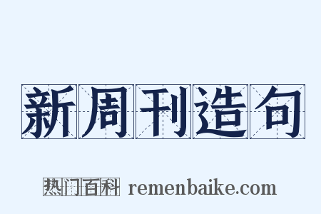 新周刊造句是什么意思的图片